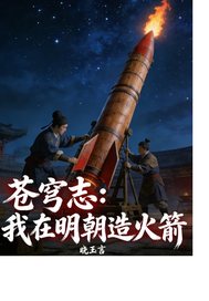 苍穹志：我在明朝造火箭
