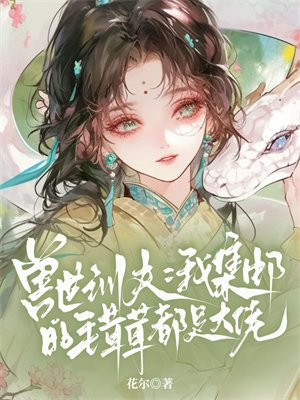 兽世训夫：我集邮的毛茸茸都是大佬封面