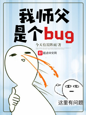我师父是个bug封面