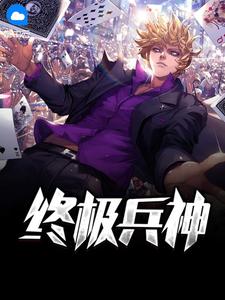 终极兵神封面