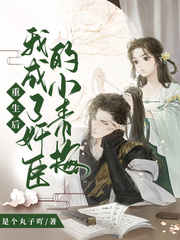 重生后我成了奸臣的小青梅封面