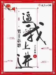 男主总想逼我上进封面