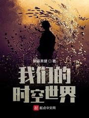 我们的时空世界封面