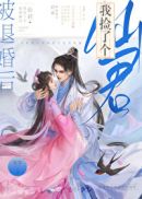 被退婚后我捡了个仙君封面