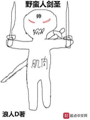 野蛮人剑圣封面