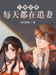 九婚总裁每天都在追妻封面