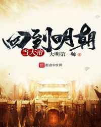 回到明朝当大帝封面