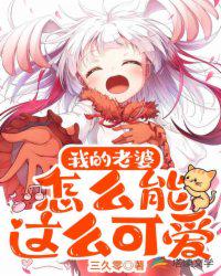 我的老婆怎么能这么可爱？封面