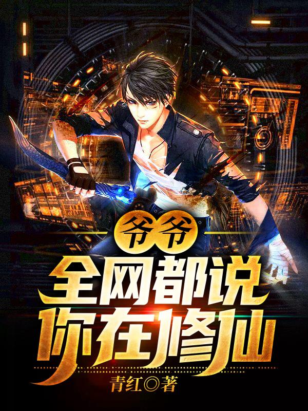 爷爷，全网都说你在修仙封面