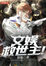 文娱救世主!