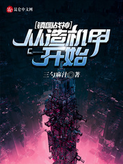 镇国战神:从造机甲开始