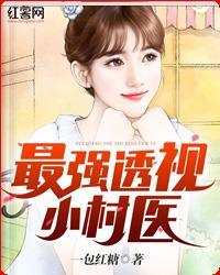 最强透视小村医